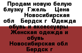 Продам новую белую блузку “Гжель“ › Цена ­ 1 500 - Новосибирская обл., Бердск г. Одежда, обувь и аксессуары » Женская одежда и обувь   . Новосибирская обл.,Бердск г.